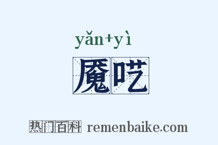 魇呓是什么意思的图片